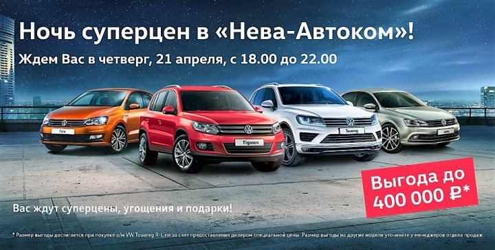 Ночь суперцен в &laquo;Нева-Автоком&raquo; &ndash; уже в ближайший четверг!