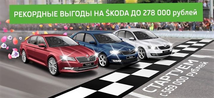 SKODA бьет рекорды, а цены вдохновляют на покупку! SKODA бьет рекорды, а цены вдохновляют на покупку!