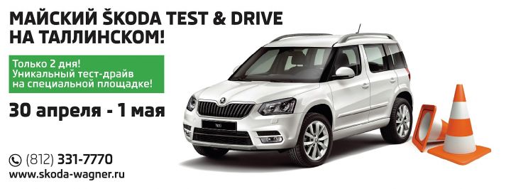 Майский SKODA TEST&DRIVE в Таллинском-Авто! Майский SKODA TEST&DRIVE в Таллинском-Авто!