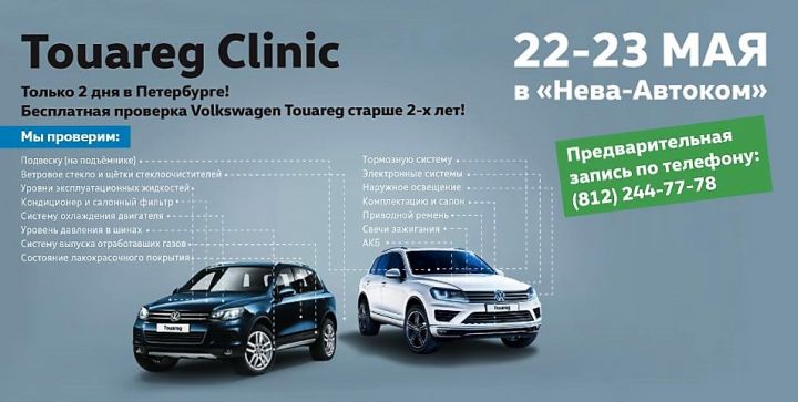 Touareg Clinic в &laquo;Нева-Автоком&raquo;!