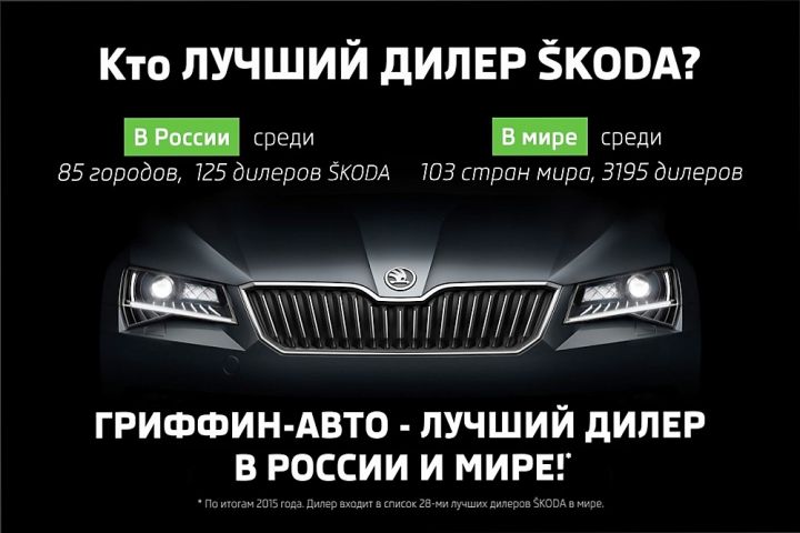 &laquo;Гриффин-Авто&raquo; - официальный лидер SKODA!
