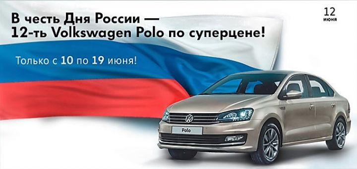 Выгодное предложение на Volkswagen Polo в &laquo;Нева-Автоком&raquo;!
