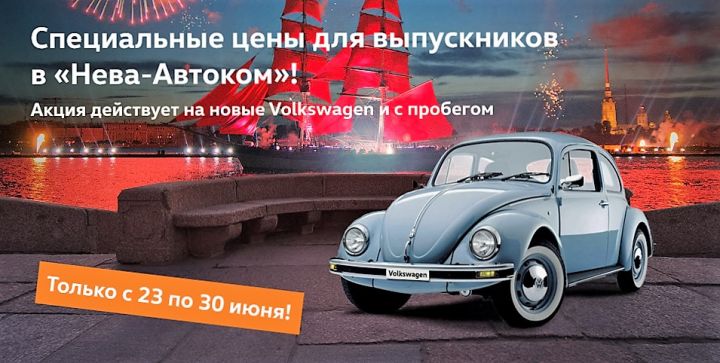 Специальные цены для выпускников в &laquo;Нева-Автоком&raquo;!