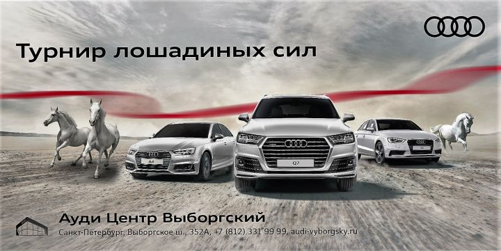 Ауди Центр Выборгский поддерживает Открытый кубок губернатора Ленинградской области по конкуру 2016