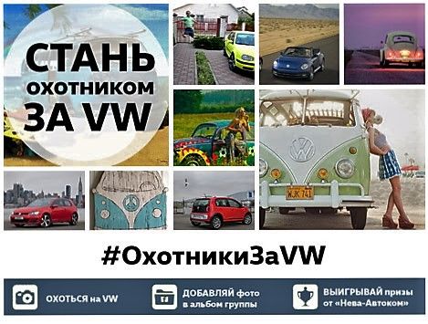 Любишь фотографировать? Тогда присоединяйся к &laquo;Охотникам за VW&raquo;!
