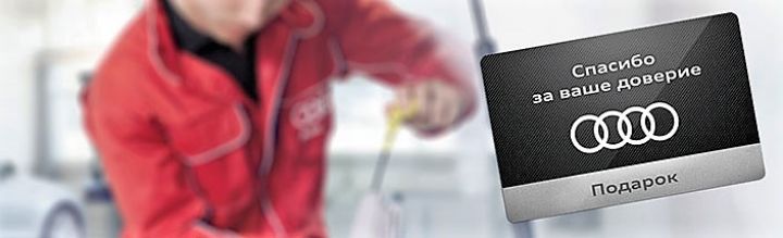 Ауди Центр Выборгский благодарит клиентов и дарит полезные подарки Ауди Центр Выборгский благодарит клиентов и дарит полезные подарки