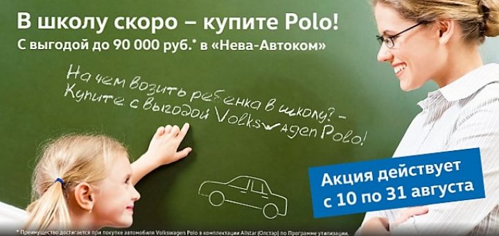 В школу скоро &ndash; купите Polo!
