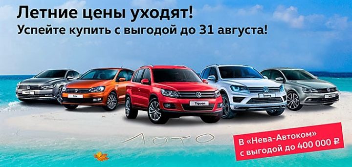 Успейте купить Volkswagen по летним ценам в &laquo;Нева-Автоком&raquo;