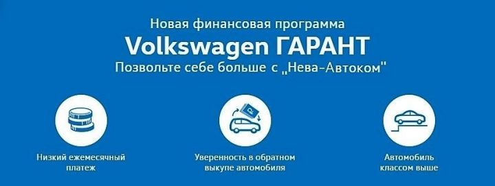 Позвольте себе больше с новой программой Volkswagen ГАРАНТ в &laquo;Нева-Автоком&raquo;!