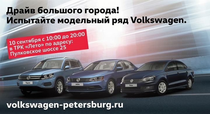 	Volkswagen Day &ndash; драйв большого города с Фольксваген Центрами Таллинский, Пулково и Лахта