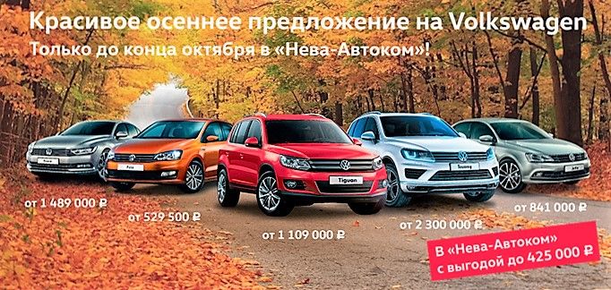 Осеннее предложение на Volkswagen в «Нева-Автоком»! Осеннее предложение на Volkswagen в «Нева-Автоком»!