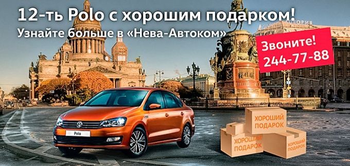 12 Polo на особых условиях в &laquo;Нева-Автоком&raquo;!