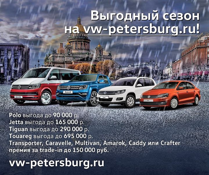 Выгодный сезон в Фольксваген Центрах Таллинский, Пулково и Лахта Выгодный сезон в Фольксваген Центрах Таллинский, Пулково и Лахта