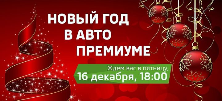 АВТО ПРЕМИУМ приглашает на главный праздник года АВТО ПРЕМИУМ приглашает на главный праздник года