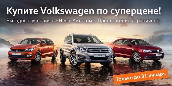 Купите Volkswagen по суперцене в &laquo;Нева-Автоком&raquo;!