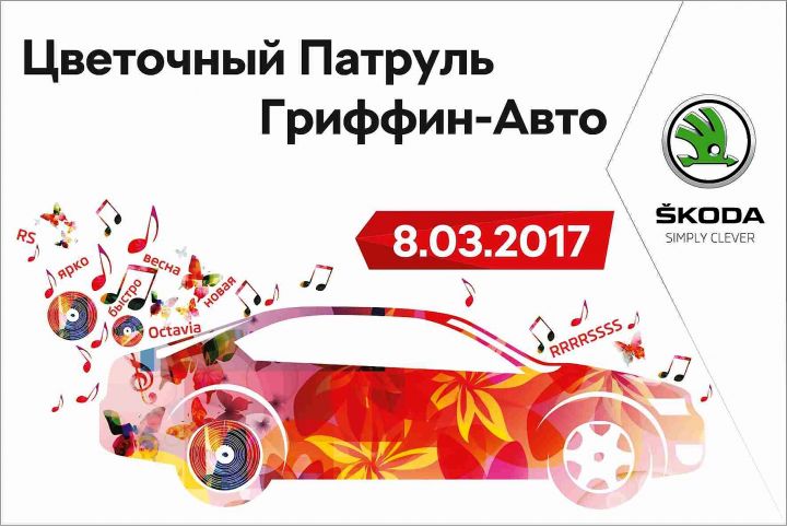 Весна, тепло, любовь&hellip; от SKODA и Гриффин-Авто!