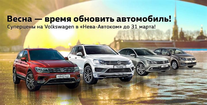 В &laquo;Нева-Автоком&raquo; автомобили Volkswagen по спеццене до конца марта!