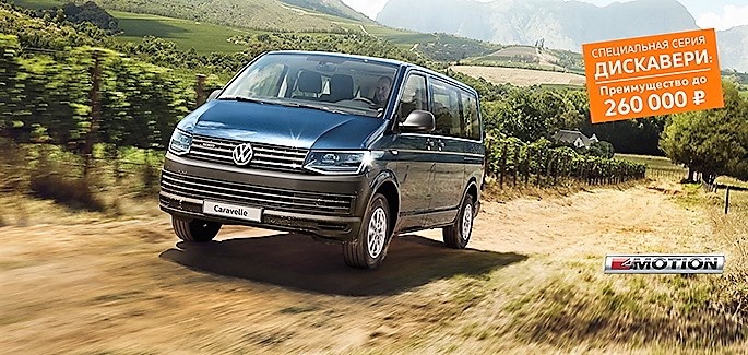 Еще больше новых впечатлений с Volkswagen Caravelle в &laquo;Нева-Автоком&raquo;!