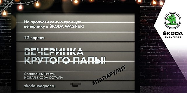 Дилеры SKODA Wagner приглашают на вечеринку крутого папы для знакомства с новой SKODA OCTAVIA Дилеры SKODA Wagner приглашают на вечеринку крутого папы для знакомства с новой SKODA OCTAVIA