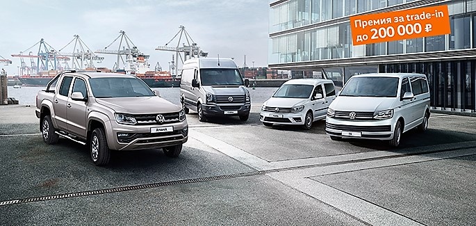 Акция на коммерческие автомобили Volkswagen в &laquo;Нева-Автоком&raquo;!