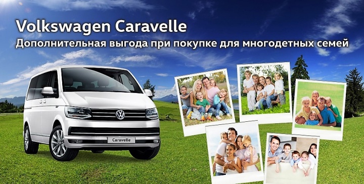 Специальные условия на покупку Volkswagen Caravelle в &laquo;Нева-Автоком&raquo;