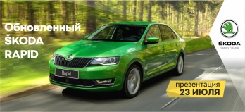 23 июля - День друзей и обновленного SKODA RAPID! 23 июля - День друзей и обновленного SKODA RAPID!
