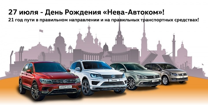 &laquo;Нева-Автоком&raquo; отмечает 21-й день рождения